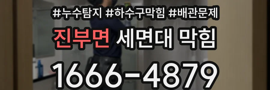 진부면 세면대 막힘