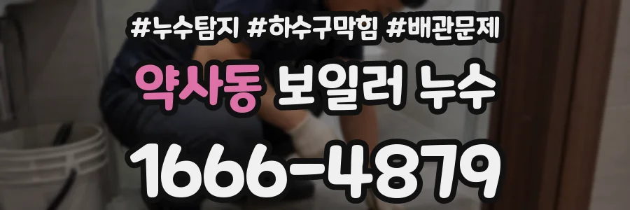 약사동 보일러 누수