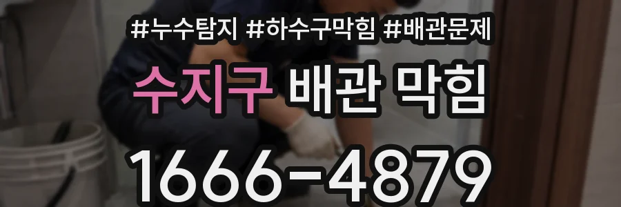 수지구 배관 막힘