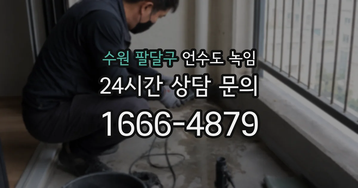 수원 팔달구 언수도 녹임