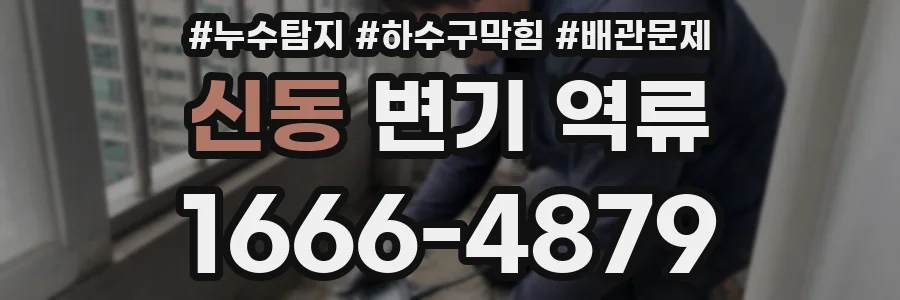 신동 변기 역류