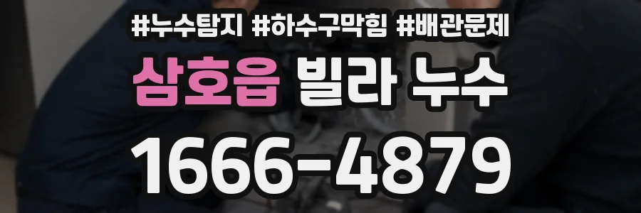 삼호읍 빌라 누수