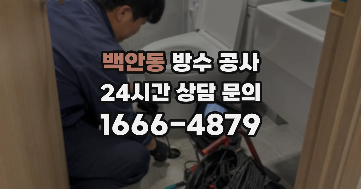 백안동 방수 공사