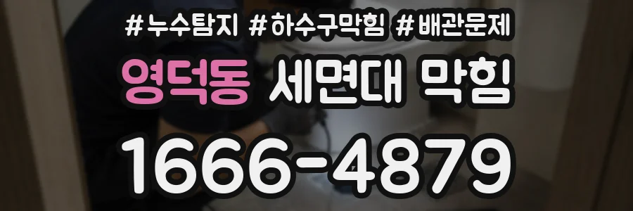 영덕동 세면대 막힘