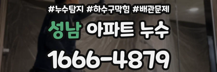 성남 아파트 누수