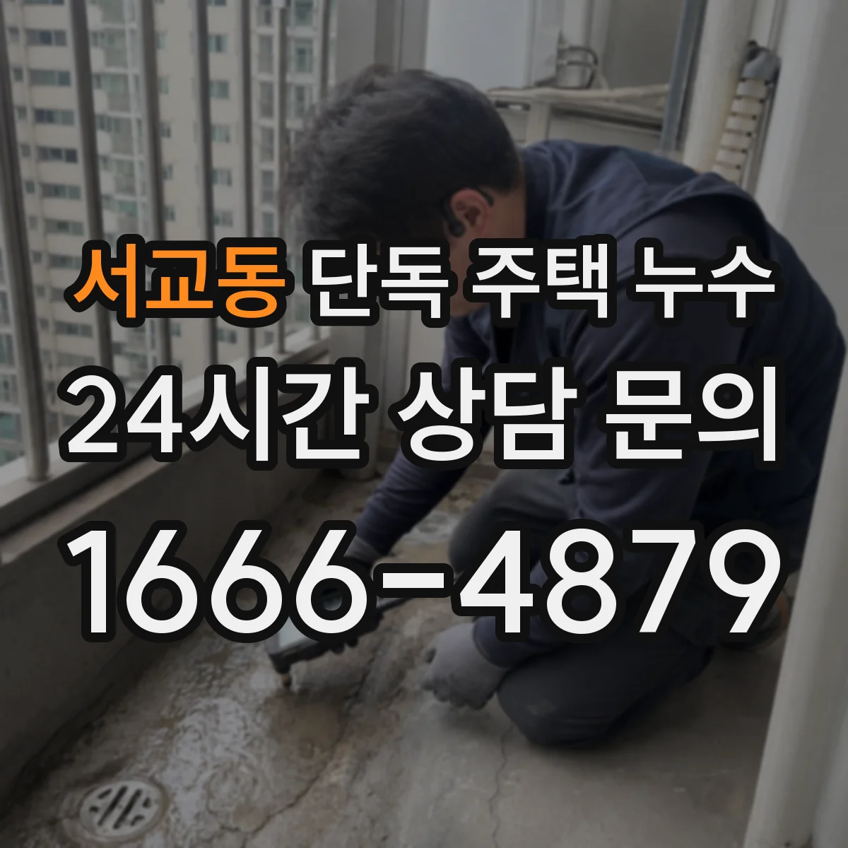 서교동 단독 주택 누수