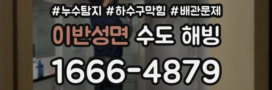 이반성면 수도 해빙
