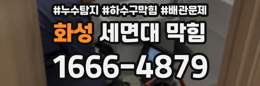 화성 세면대 막힘