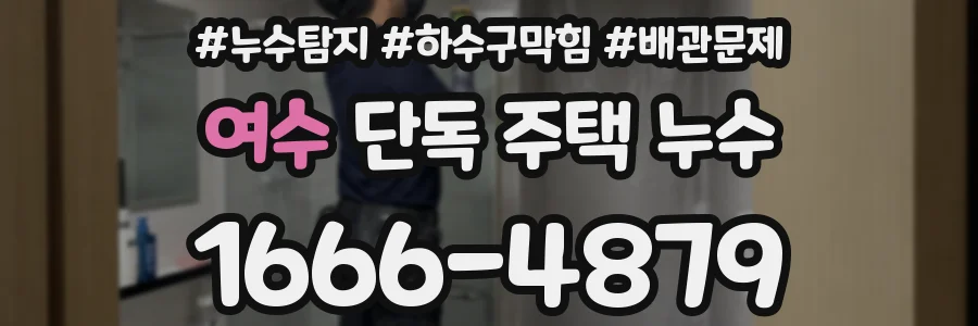 여수 단독 주택 누수