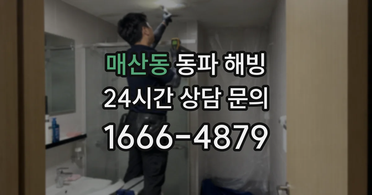 매산동 동파 해빙