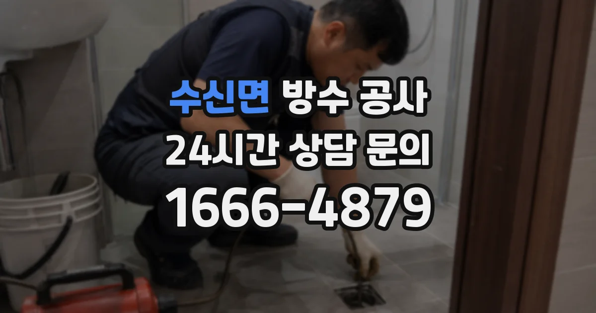 수신면 방수 공사