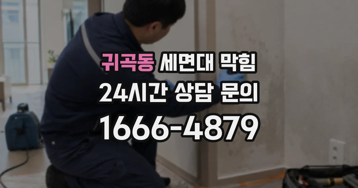 귀곡동 세면대 막힘