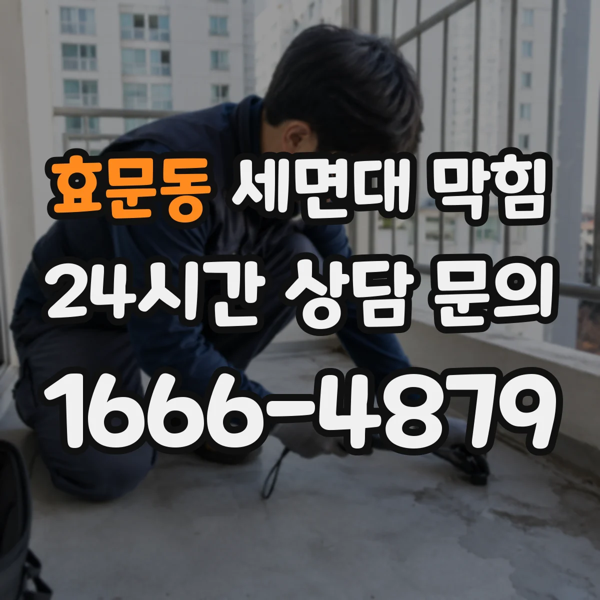 효문동 세면대 막힘