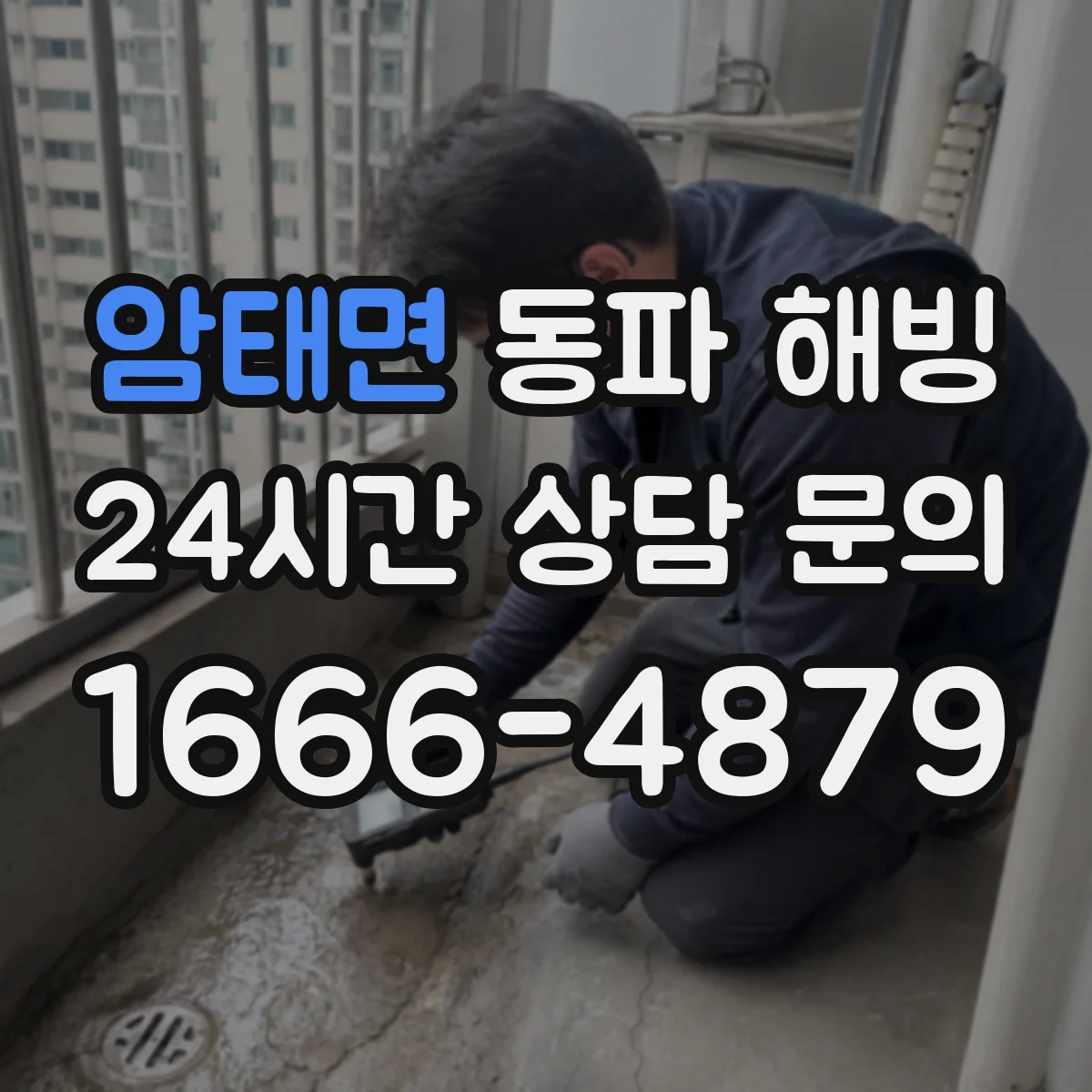 암태면 동파 해빙