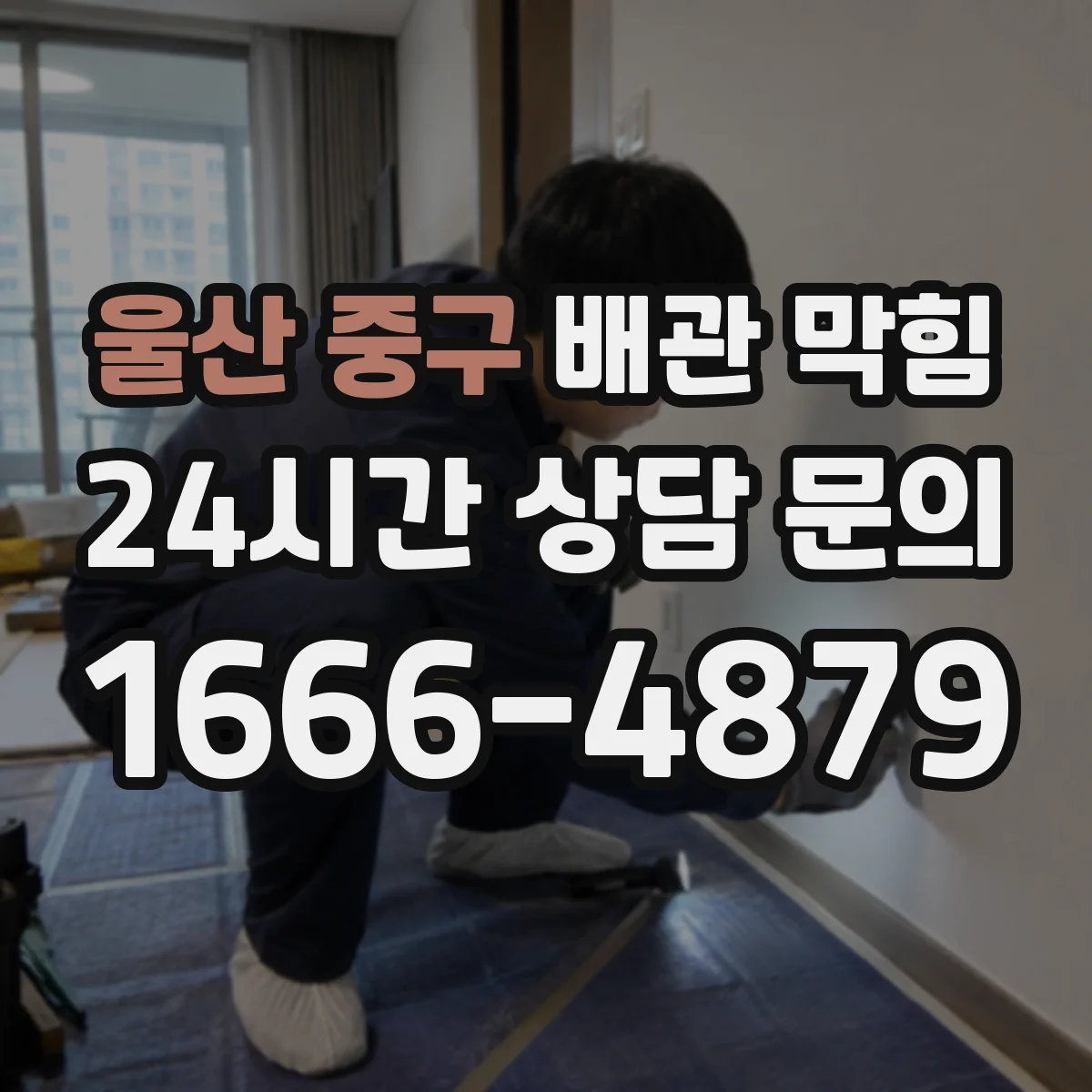 울산 중구 배관 막힘 주방과 욕실 증상이 다르게 나타나는 배경