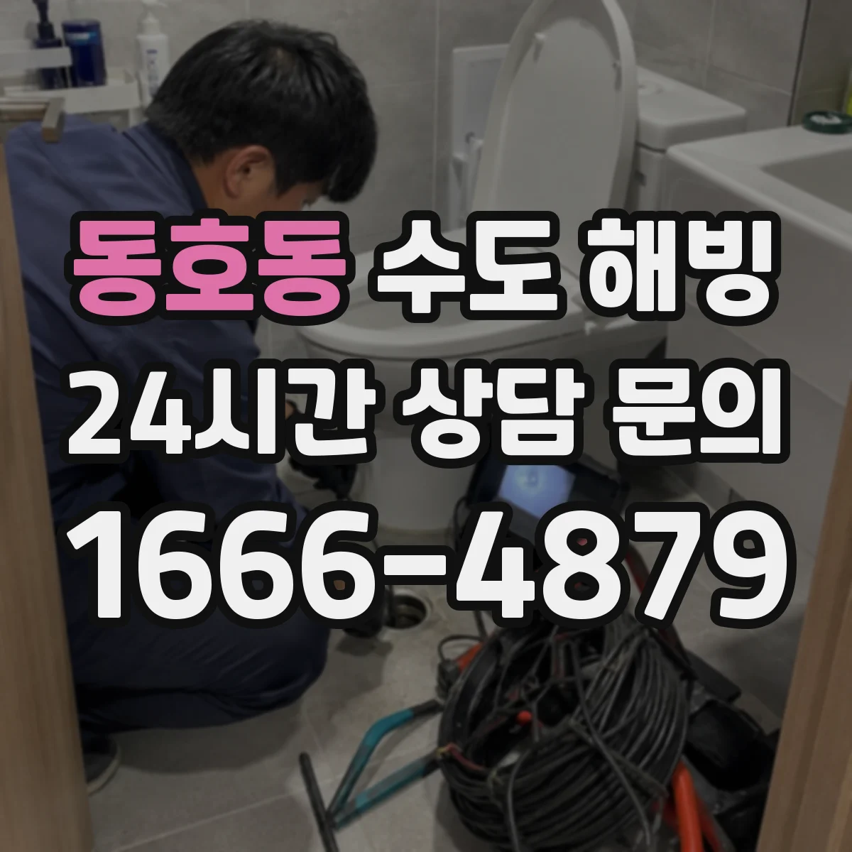 동호동 수도 해빙