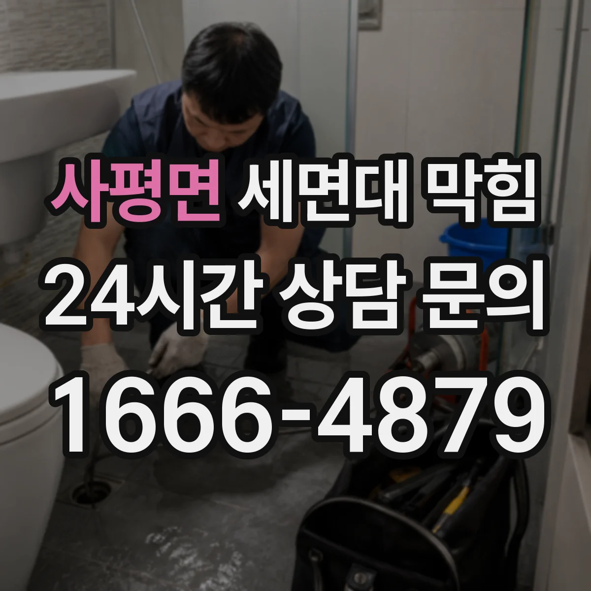 사평면 세면대 막힘