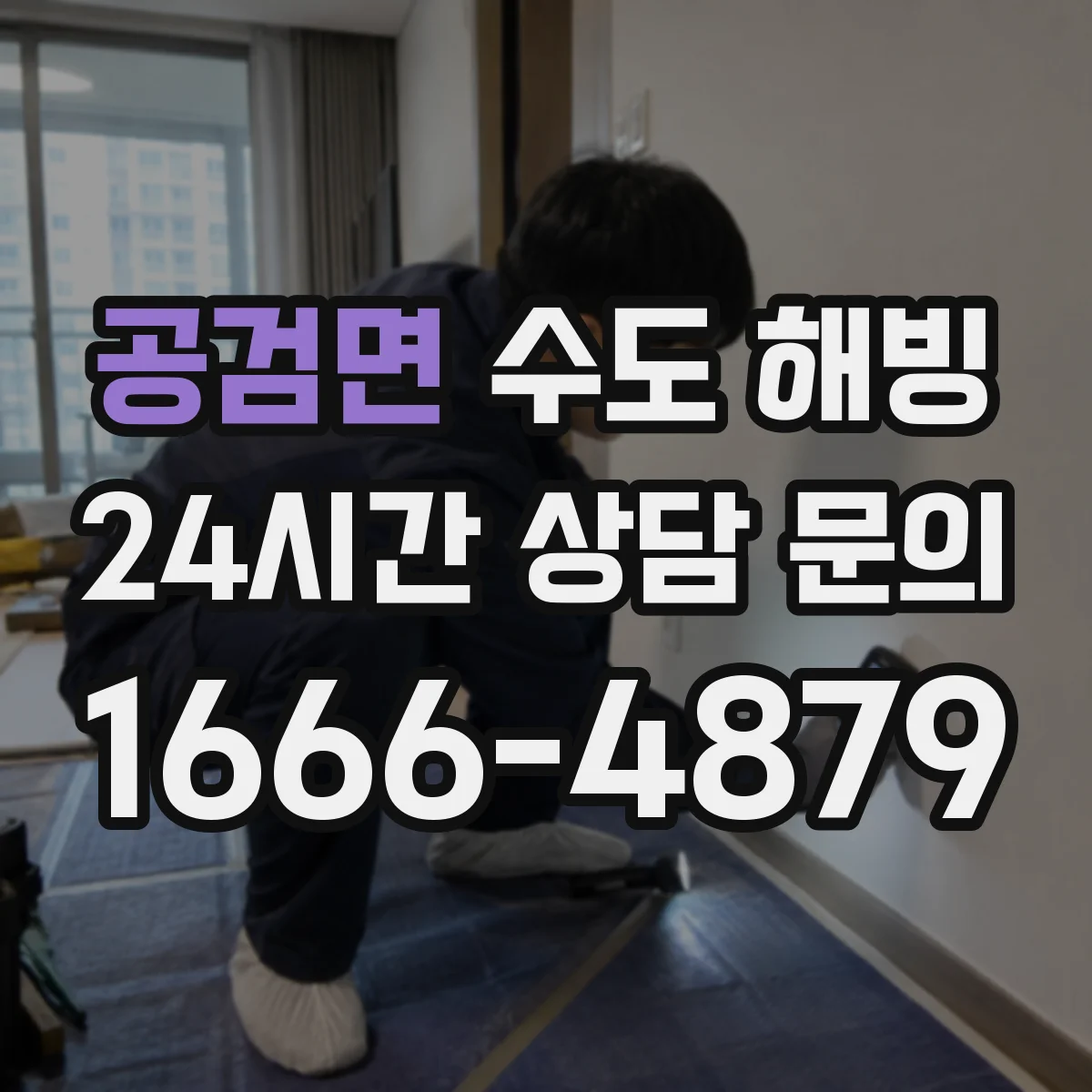 공검면 수도 해빙