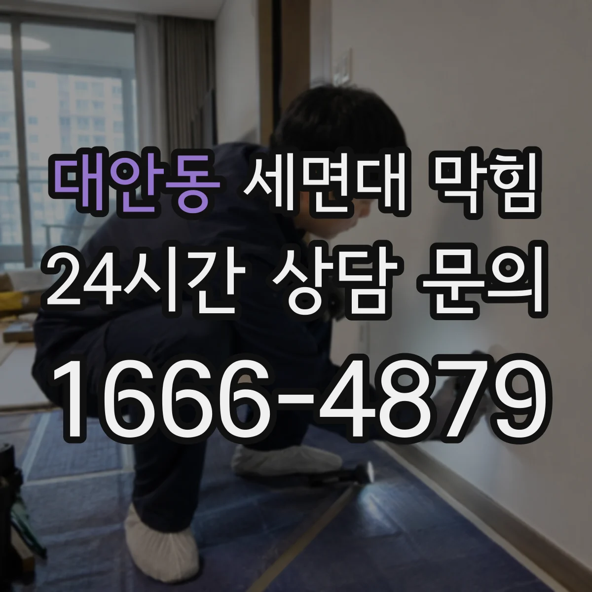 대안동 세면대 막힘