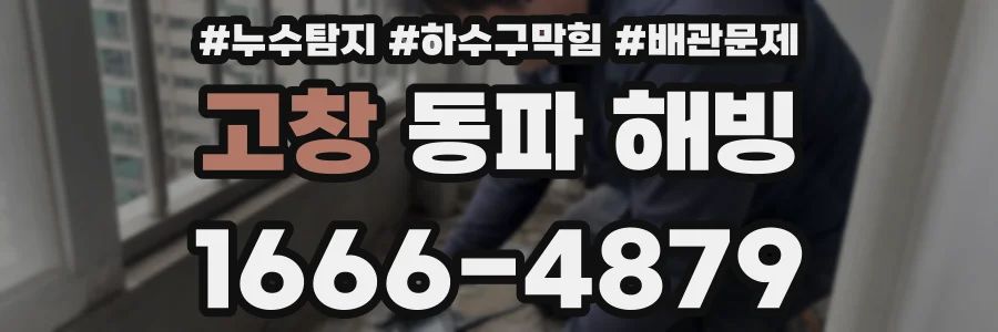 고창 동파 해빙