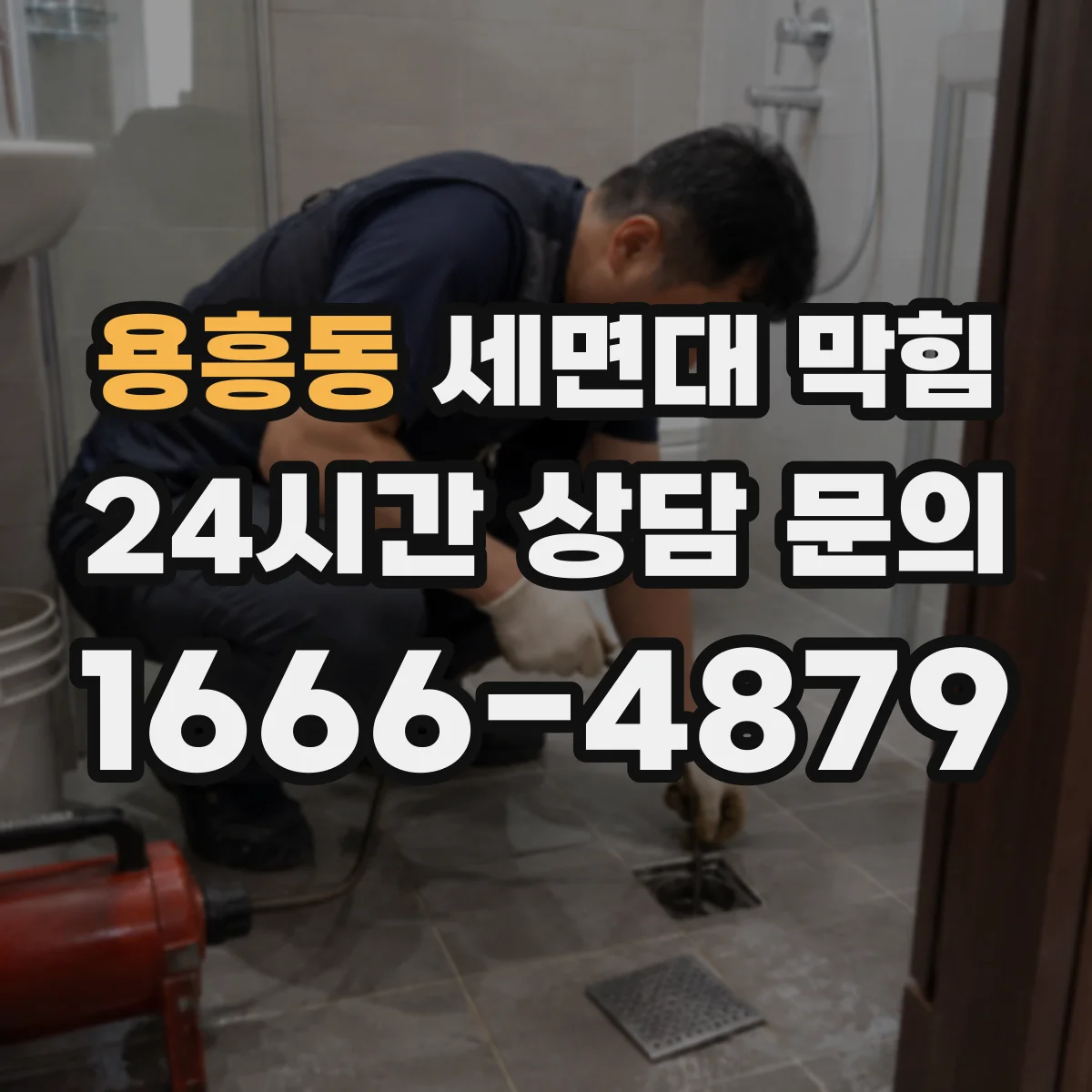 용흥동 세면대 막힘
