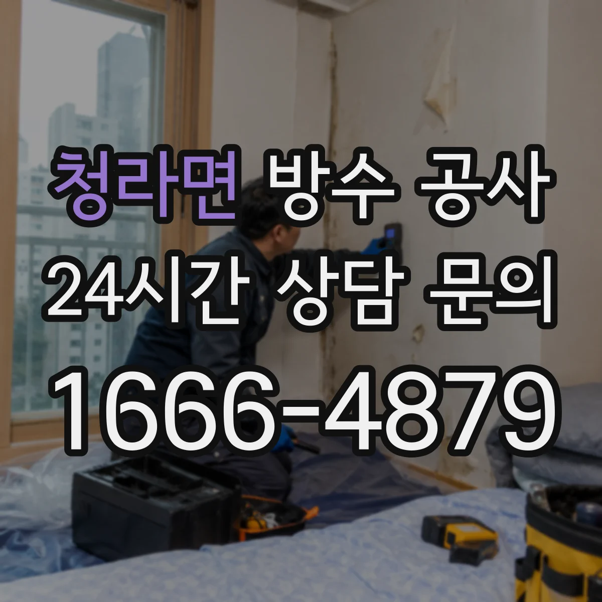 청라면 방수 공사