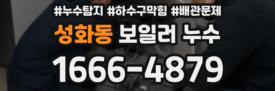 성화동 보일러 누수