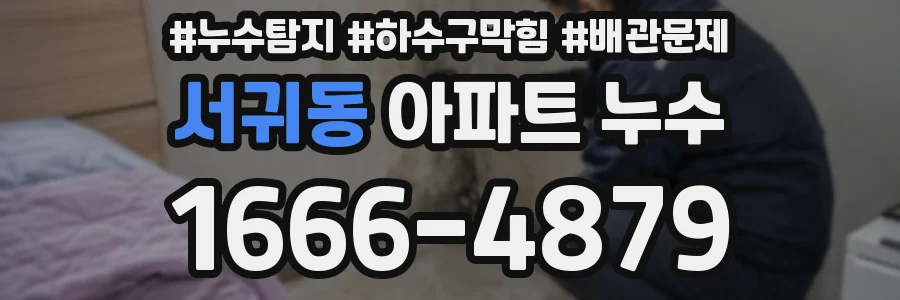 서귀동 아파트 누수