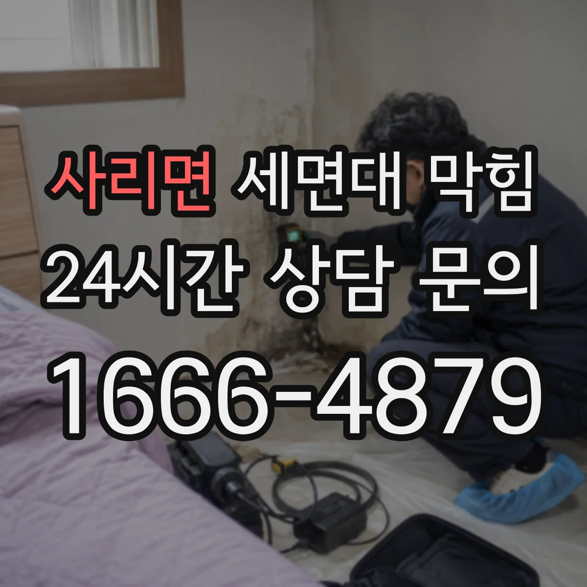 사리면 세면대 막힘