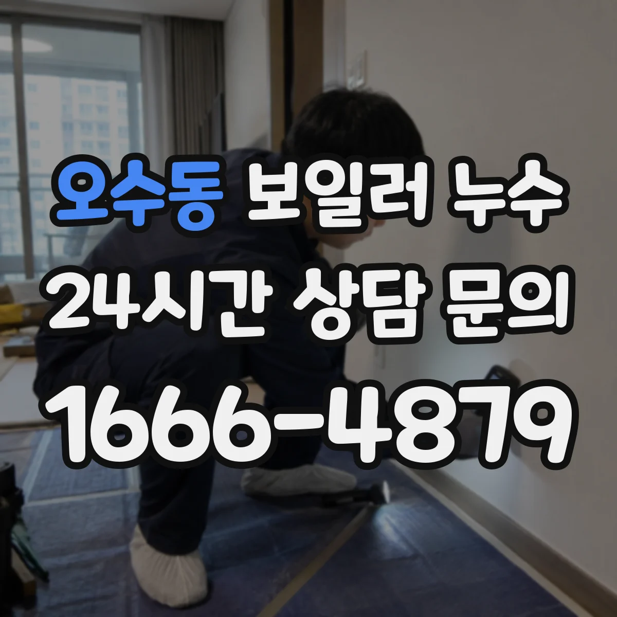 오수동 보일러 누수