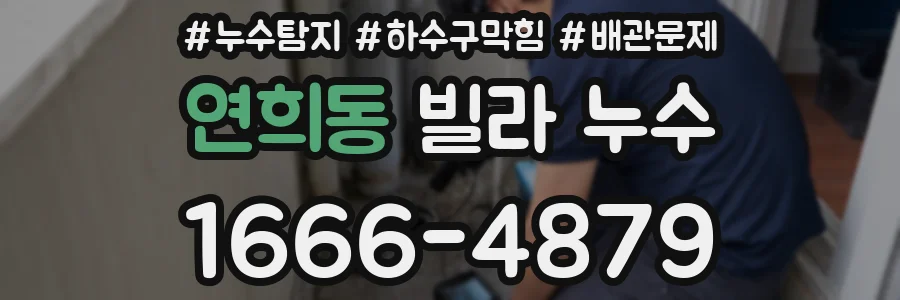 연희동 빌라 누수