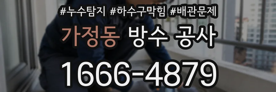가정동 방수 공사