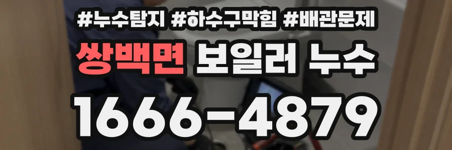 쌍백면 보일러 누수