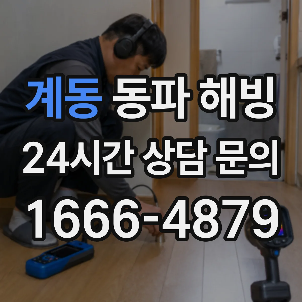 계동 동파 해빙
