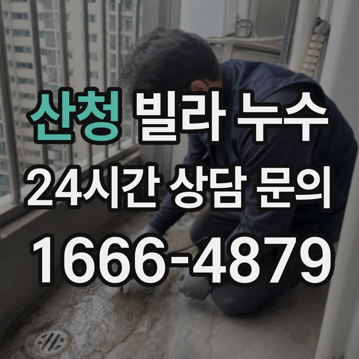 산청 빌라 누수 천장 얼룩으로 먼저 보는 초기 신호