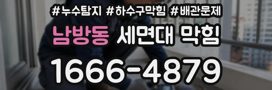 남방동 세면대 막힘