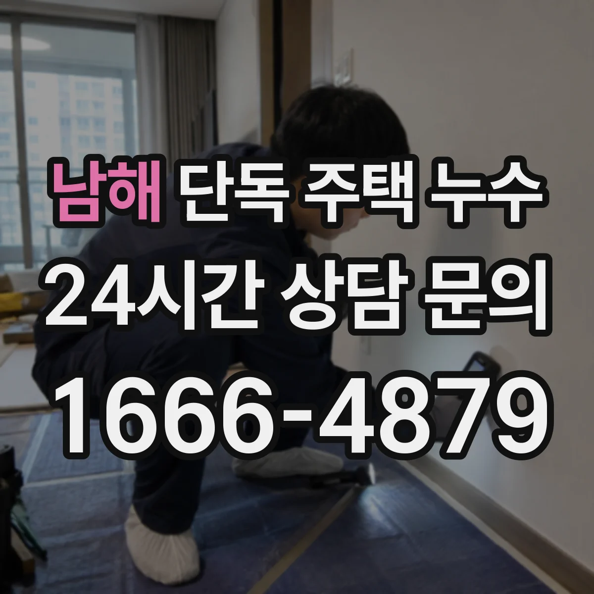 남해 단독 주택 누수 천장 얼룩이 커질 때 먼저 볼 부위