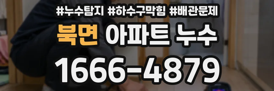 북면 아파트 누수
