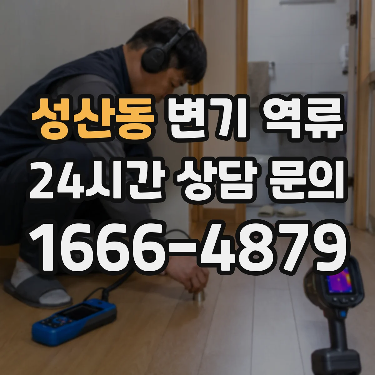 성산동 변기 역류