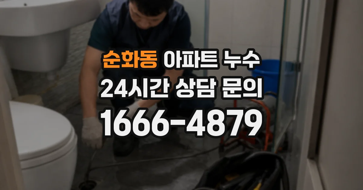 순화동 아파트 누수