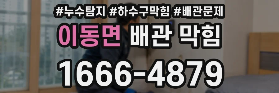 이동면 배관 막힘