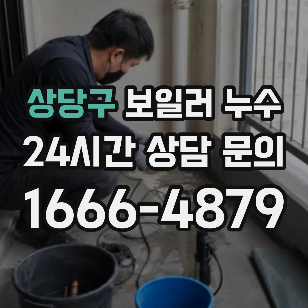 상당구 보일러 누수 분배기·밸브 주변 새는지 동파 후 증상 비교