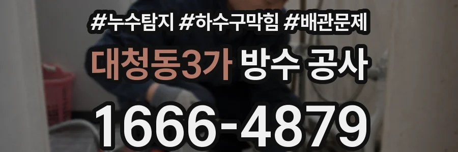 대청동3가 방수 공사