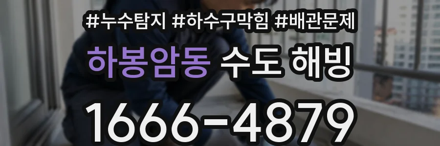 하봉암동 수도 해빙