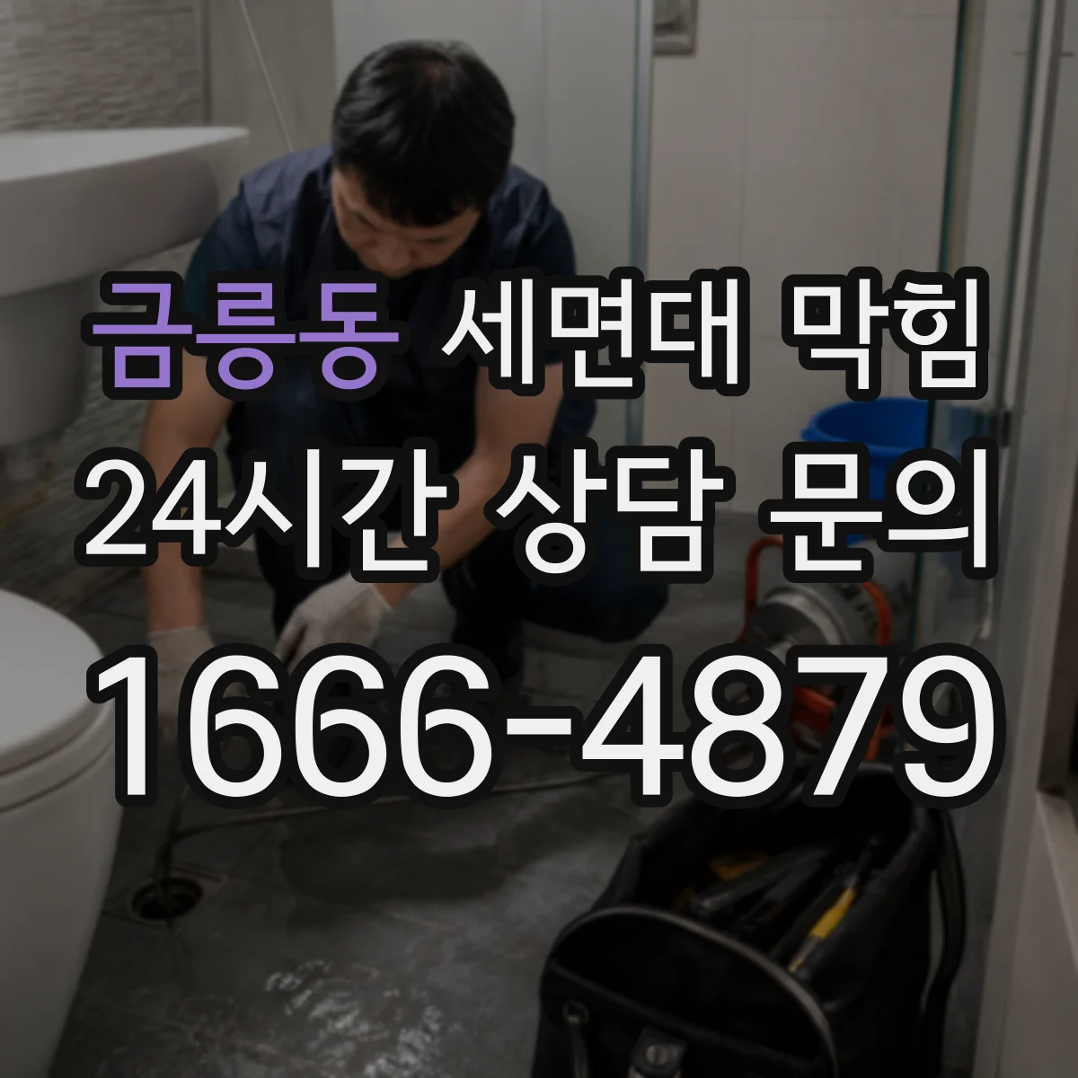 금릉동 세면대 막힘