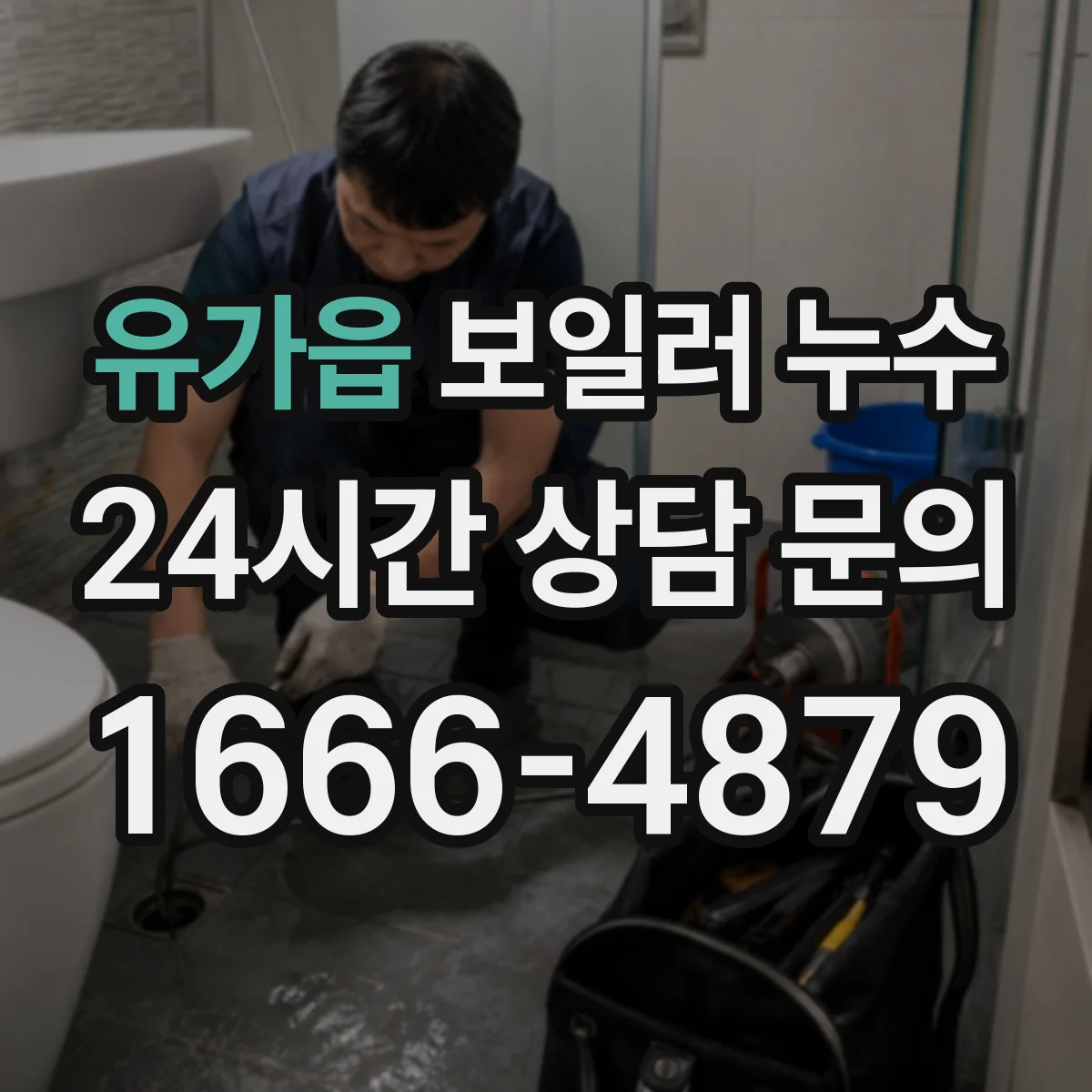 유가읍 보일러 누수