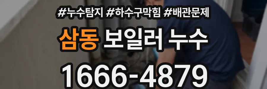 삼동 보일러 누수