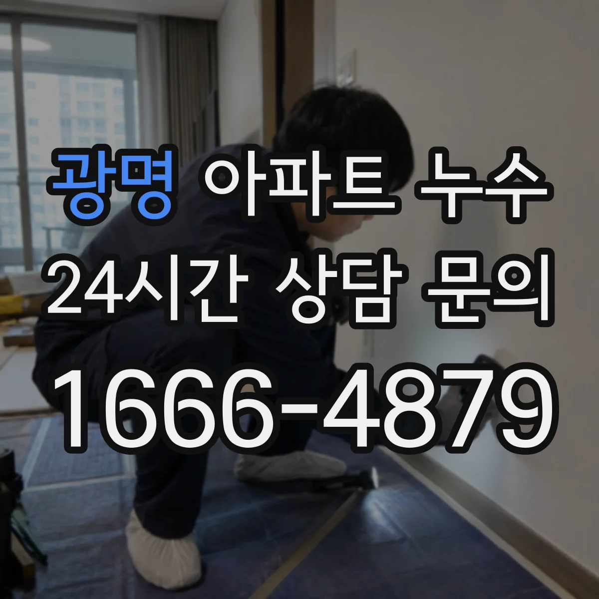 광명 아파트 누수 공용배관 문제일 때 관리사무소 요청 요령