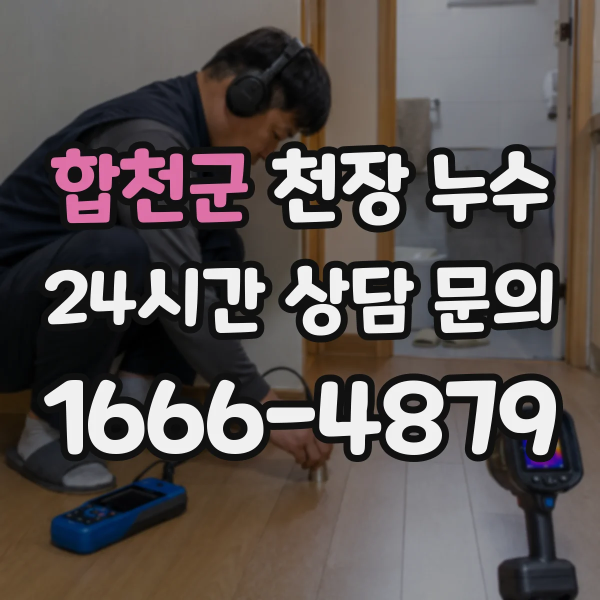 합천군 천장 누수 오래 두면 마감재보다 먼저 망가지는 곳