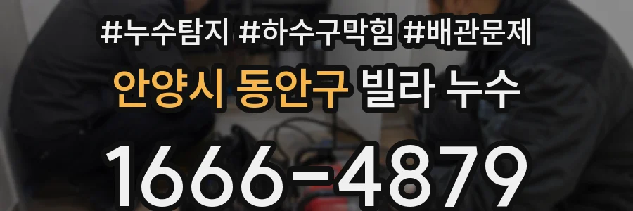 안양시 동안구 빌라 누수